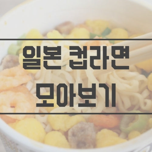 일본 컵라멘 모아보기
