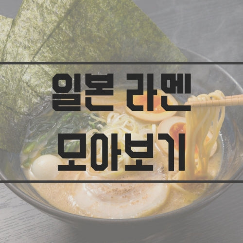 일본 인스턴트라멘 모아보기