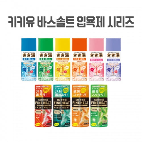 키키유 바스솔트 탄산입욕제 시리즈