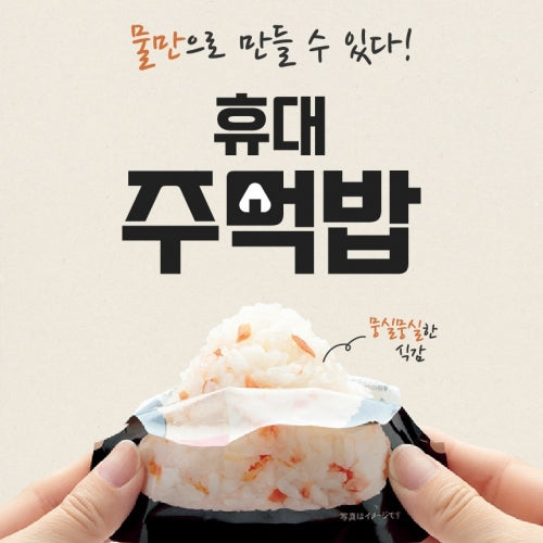물만 넣으면 완성! 휴대 주먹밥 시리즈 (재난대비,비상식량)