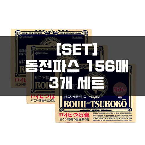 로이히츠보코 동전파스 156매 3묶음