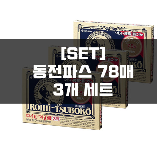 로이히츠보코 동전파스 78매 3묶음