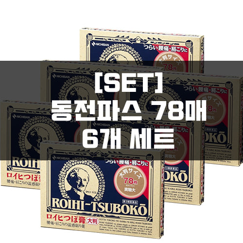 로이히츠보코 동전파스 78매 6묶음