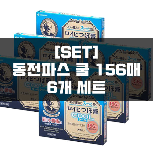 로이히츠보코 동전파스 쿨 156매 6묶음