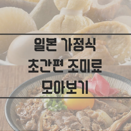 일본 가정식 초간편 조미료 모아보기