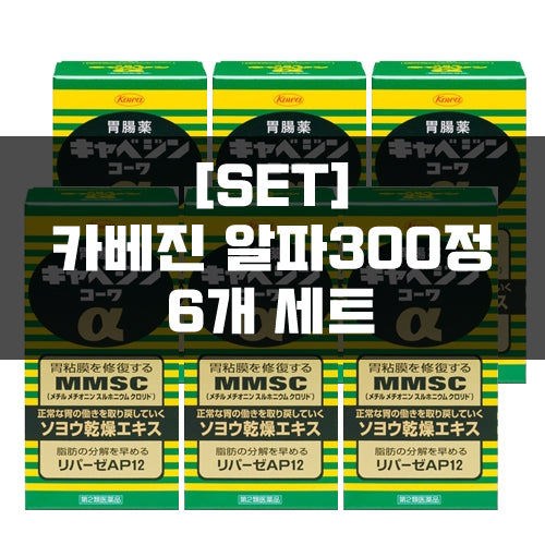 [SET]카베진 코와 알파300정 6묶음