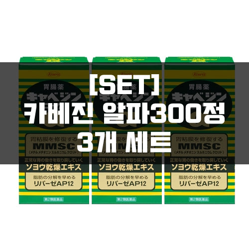 [SET]카베진 코와 알파300정 3묶음