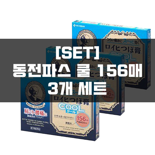 로이히츠보코 동전파스 쿨 156매 3묶음