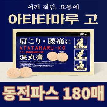 아타타마루코 온감 동전파스 180매